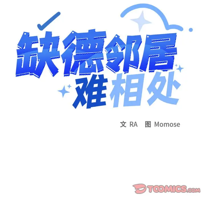第 24 话_缺德邻居难相处