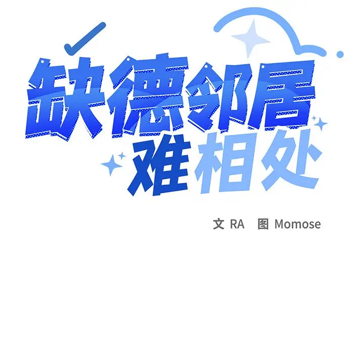 第 22 话_缺德邻居难相处