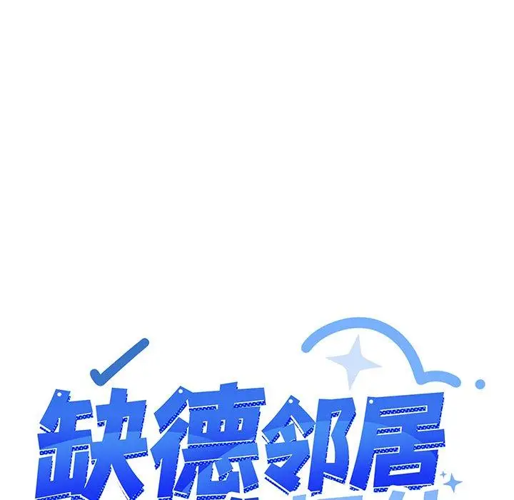 18 缺德邻居难相处_缺德邻居难相处