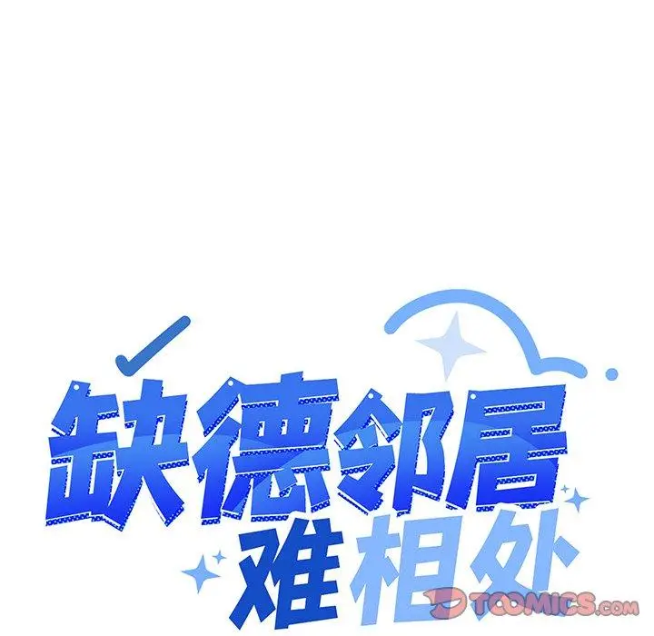 17 缺德邻居难相处_缺德邻居难相处