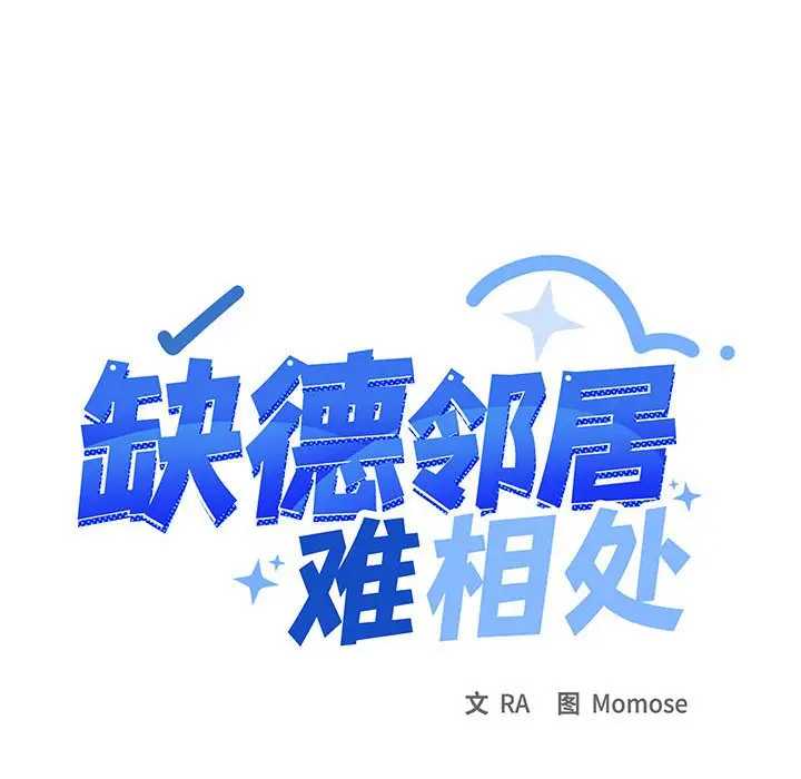 第 16 话_缺德邻居难相处