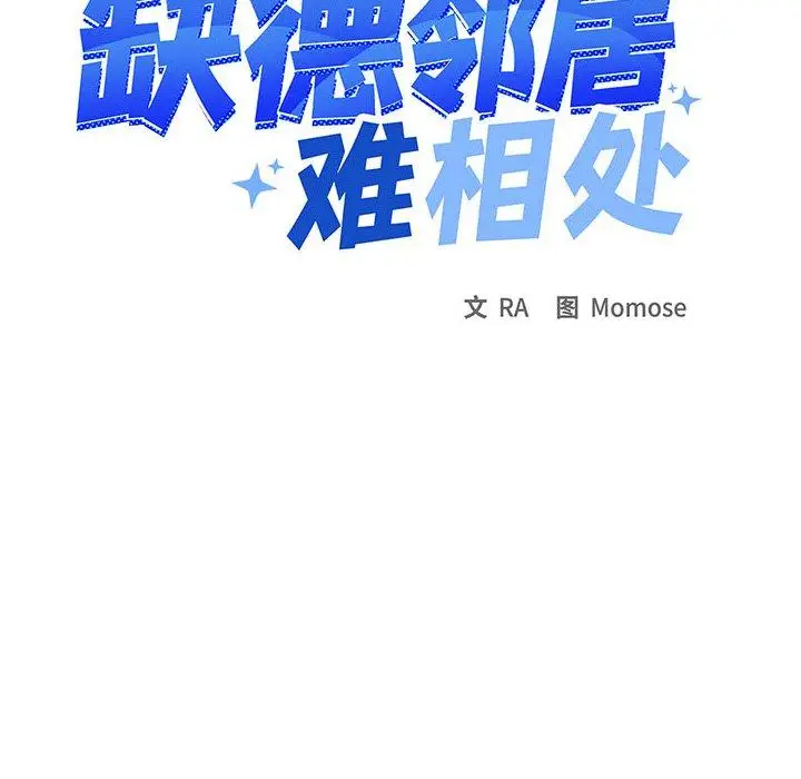 13 缺德邻居难相处_缺德邻居难相处