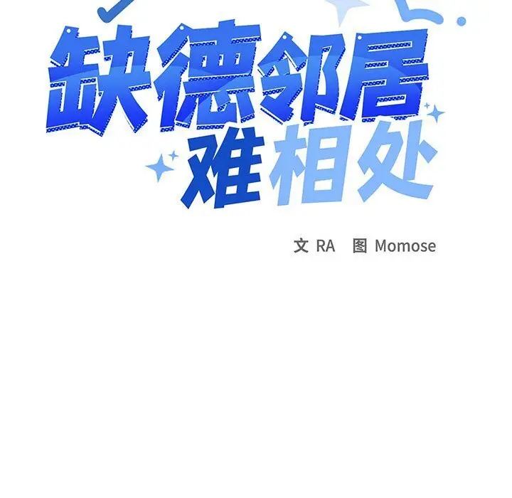 12 缺德邻居难相处_缺德邻居难相处