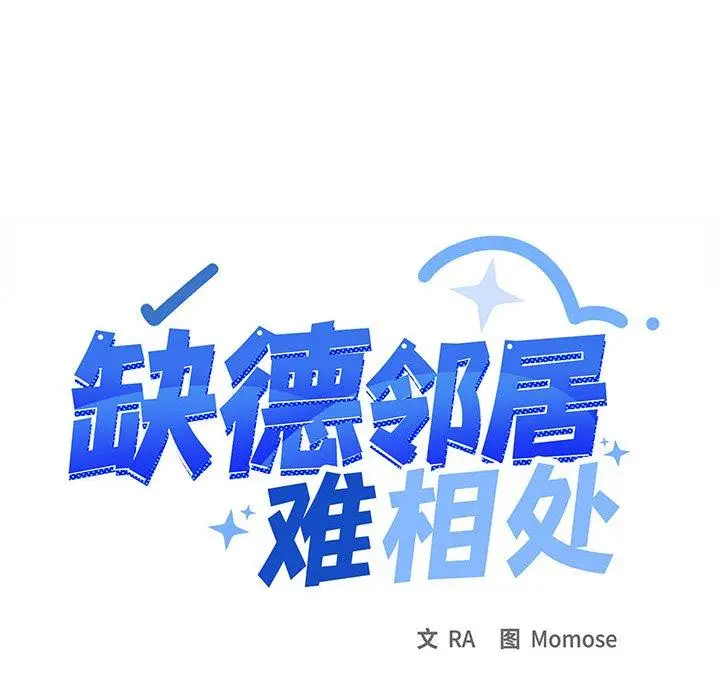 11 缺德邻居难相处_缺德邻居难相处