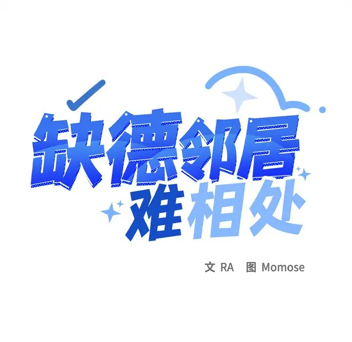 9 缺德邻居难相处_缺德邻居难相处