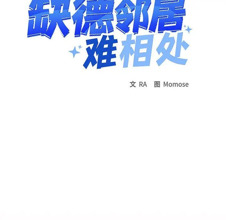 8 缺德邻居难相处_缺德邻居难相处