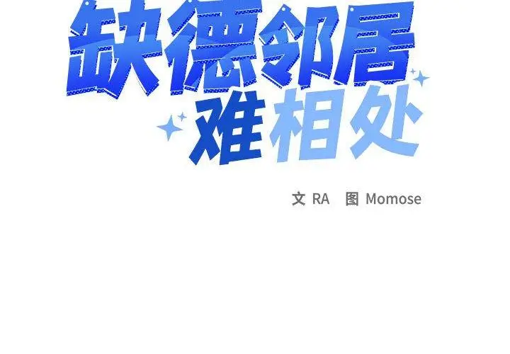 6 缺德邻居难相处_缺德邻居难相处