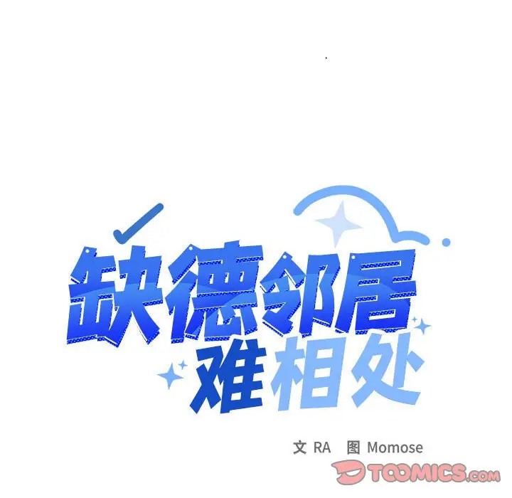 第 5 话_缺德邻居难相处