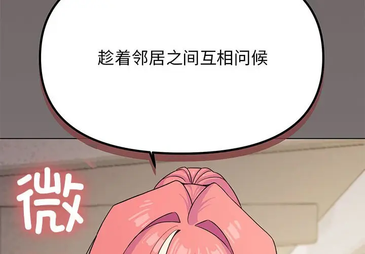 第 3 话_缺德邻居难相处