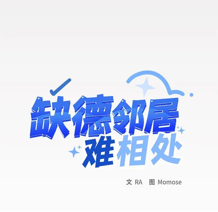 第 3 话_缺德邻居难相处