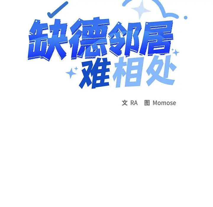 第 1 话_缺德邻居难相处