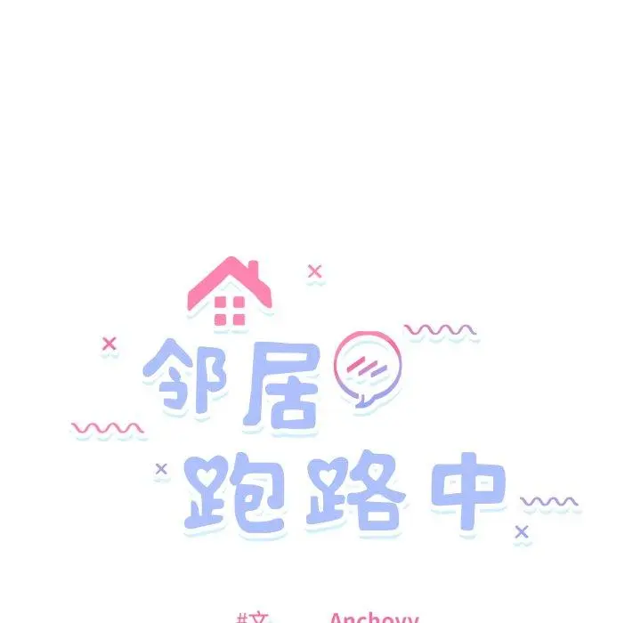 48 邻居跑路中_邻居跑路中