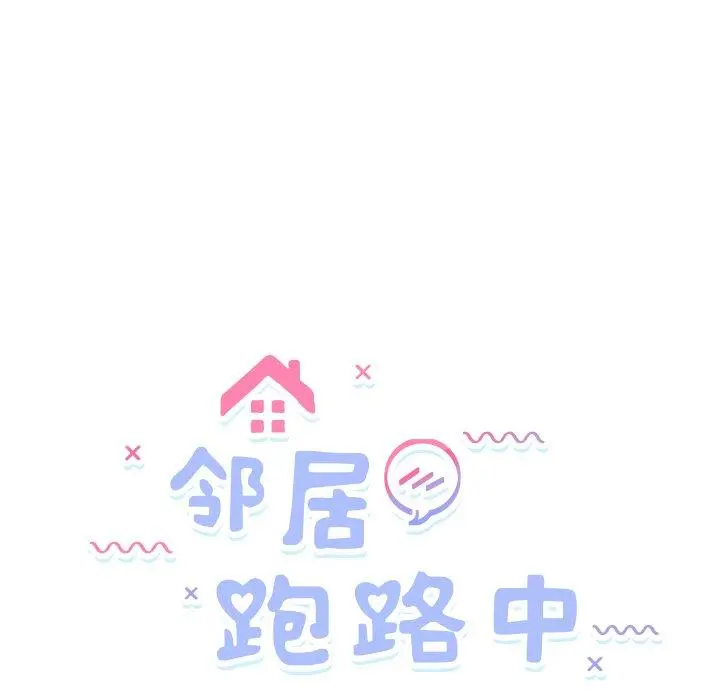 47 邻居跑路中_邻居跑路中