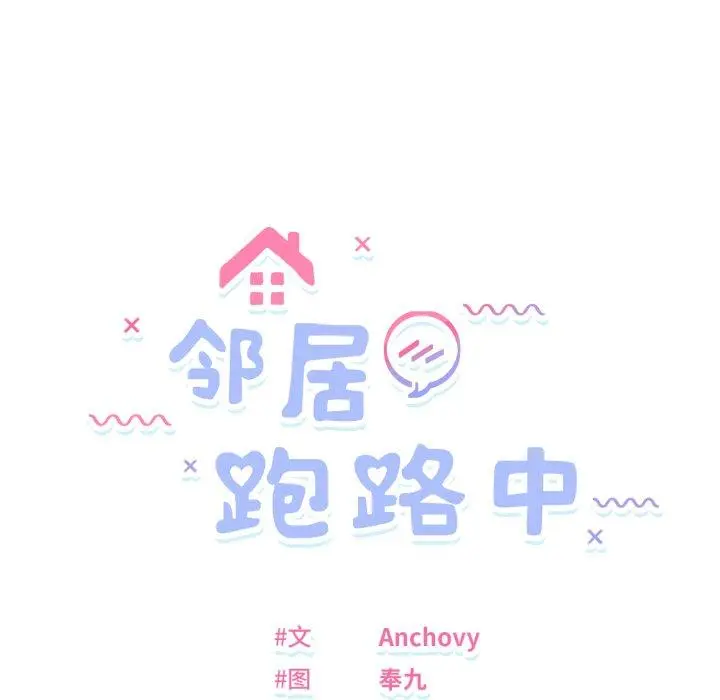46 邻居跑路中_邻居跑路中