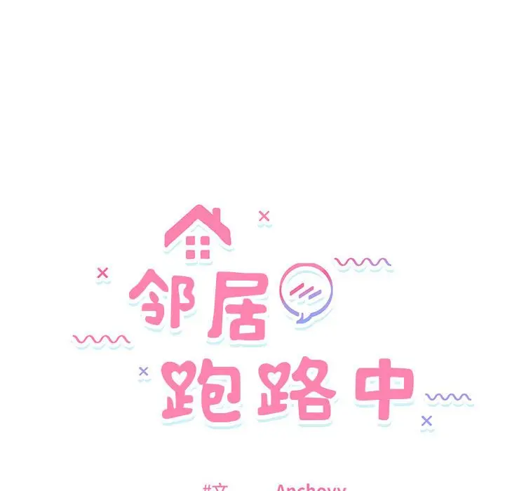 第 42 话_邻居跑路中