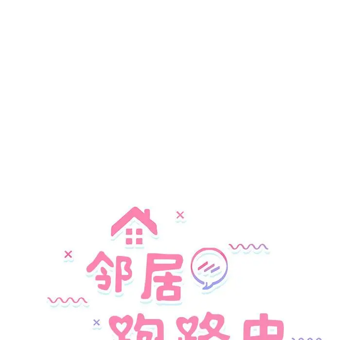 第 41 话_邻居跑路中