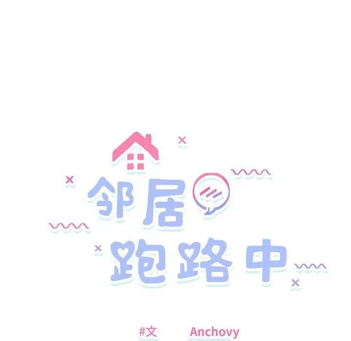39 邻居跑路中_邻居跑路中