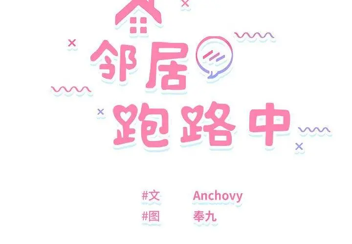 38 邻居跑路中_邻居跑路中