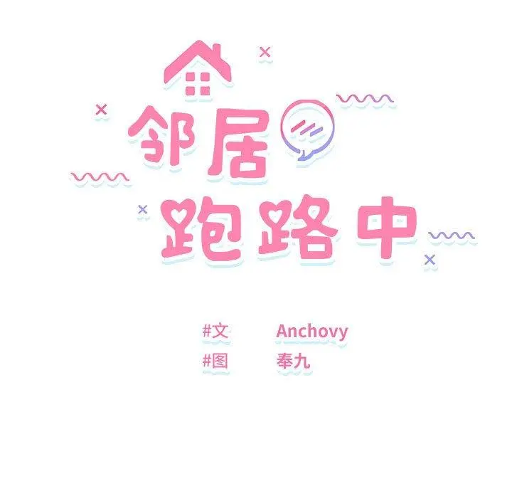 37 邻居跑路中_邻居跑路中