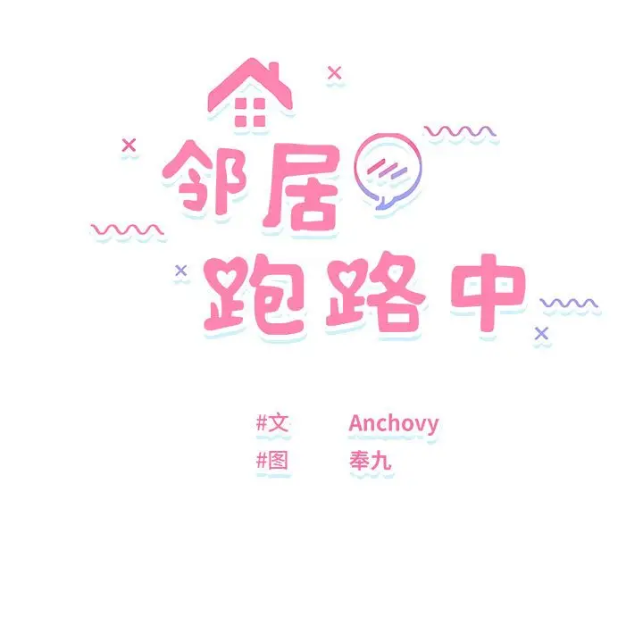 第 35 话_邻居跑路中