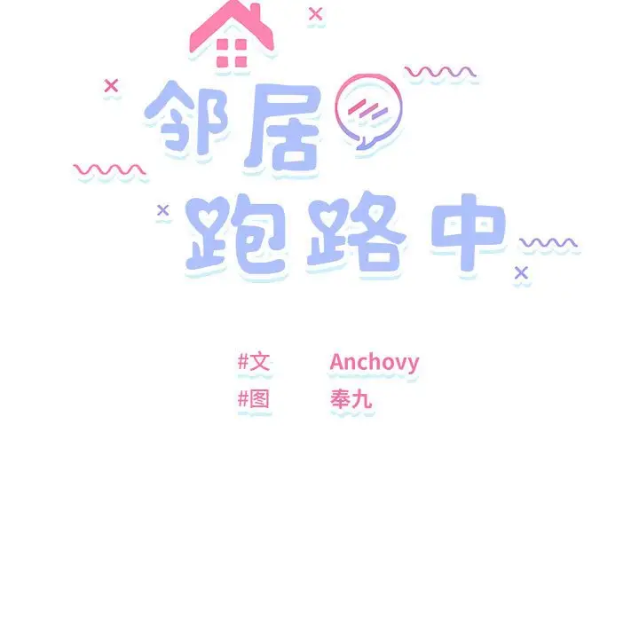 第 33 话_邻居跑路中