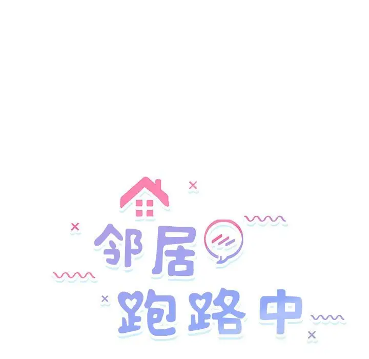 31 邻居跑路中_邻居跑路中