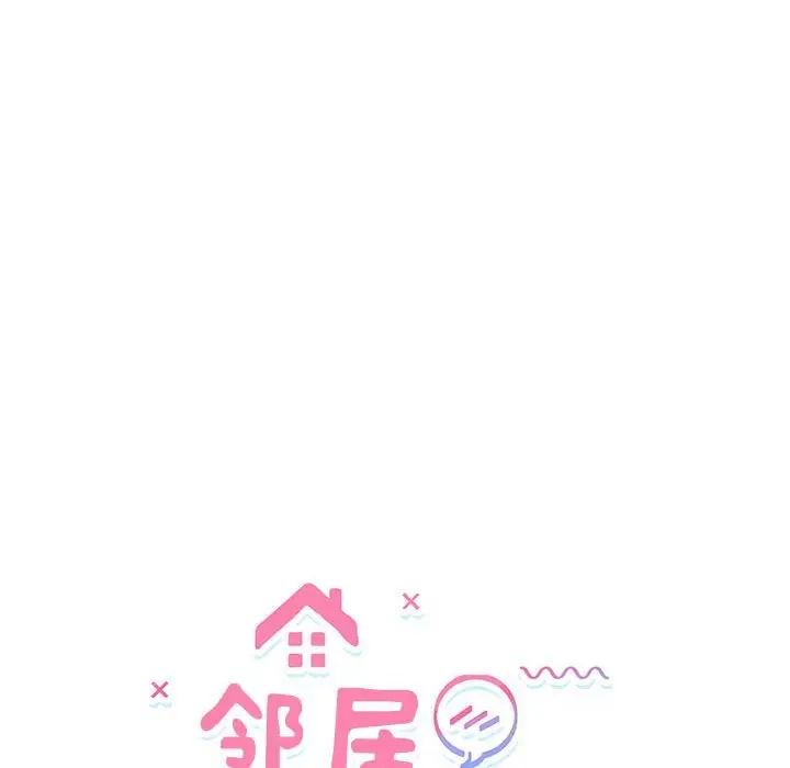 28 邻居跑路中_邻居跑路中