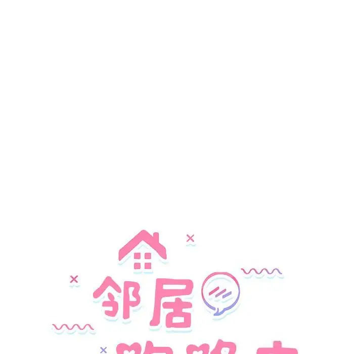 27 邻居跑路中_邻居跑路中