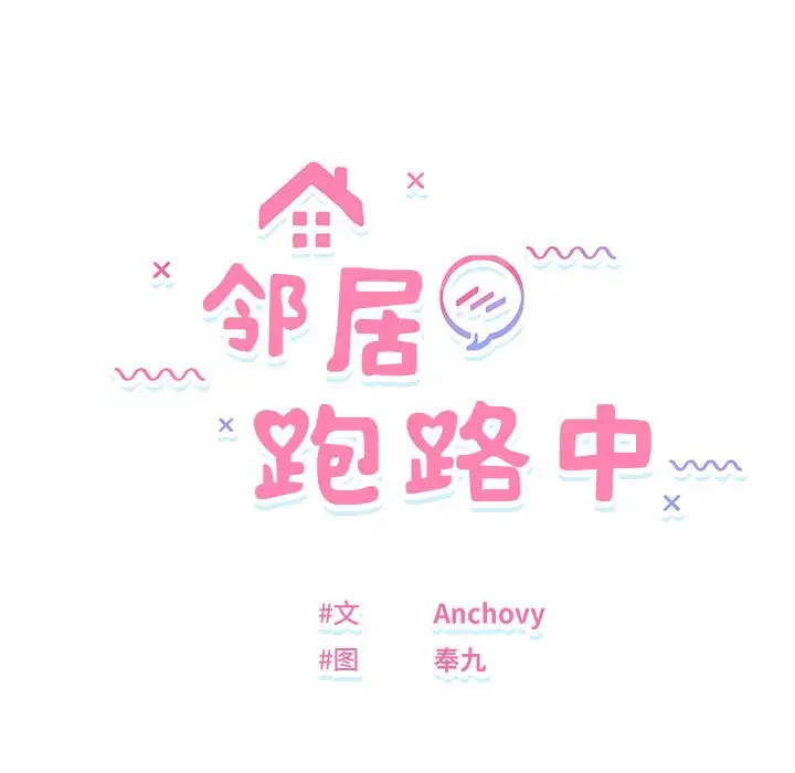 第 25 话_邻居跑路中