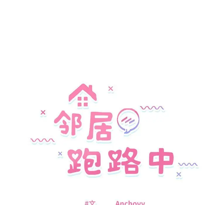22 邻居跑路中_邻居跑路中