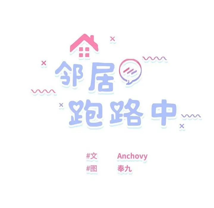 21 邻居跑路中_邻居跑路中