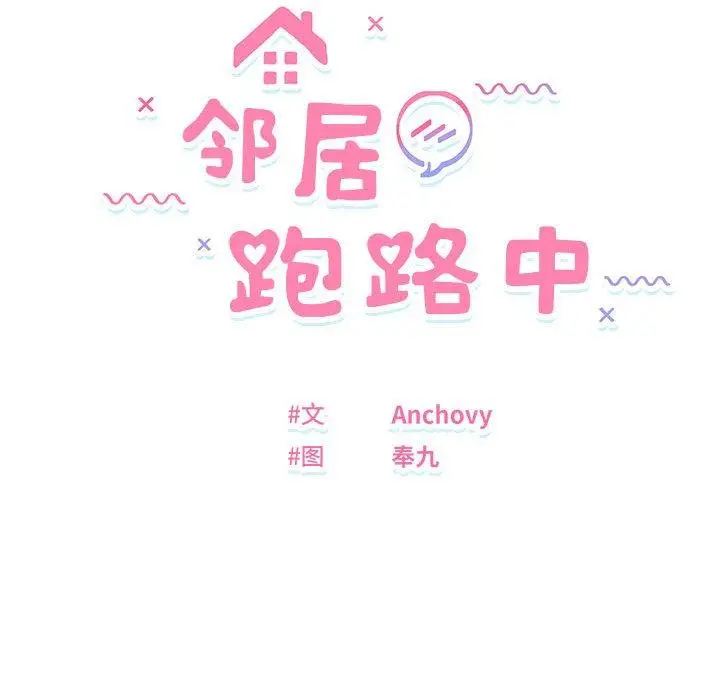 20 邻居跑路中_邻居跑路中