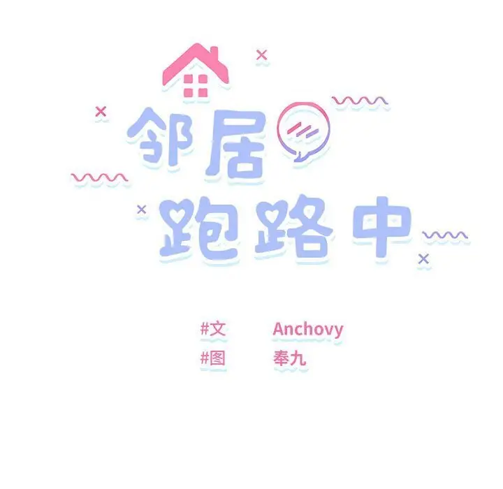 18 邻居跑路中_邻居跑路中