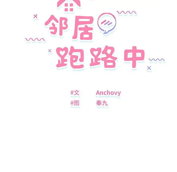 17 邻居跑路中_邻居跑路中