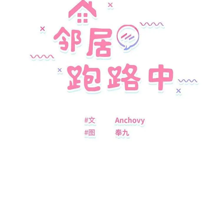16 邻居跑路中_邻居跑路中