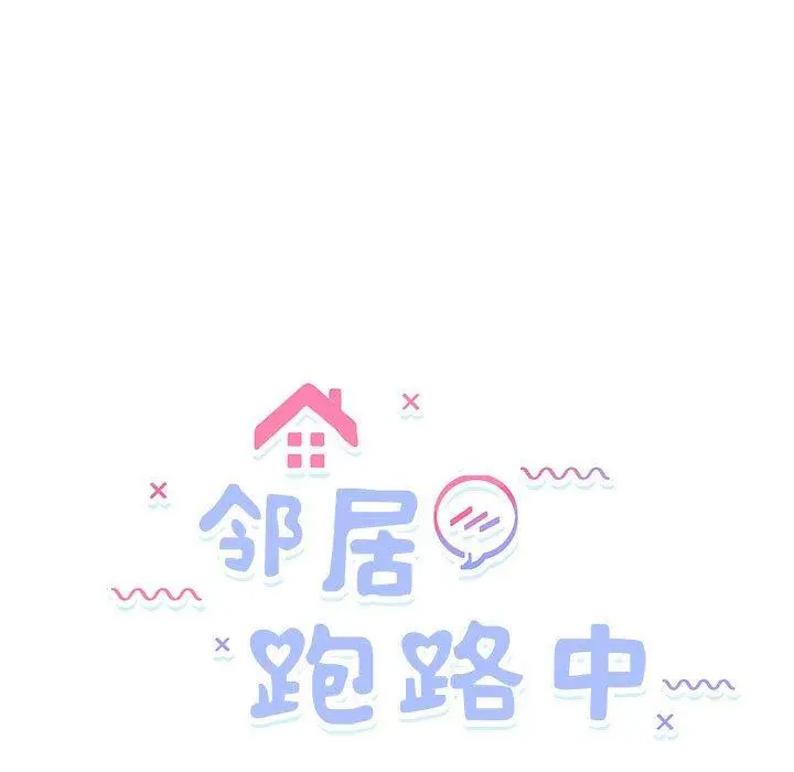 15 邻居跑路中_邻居跑路中