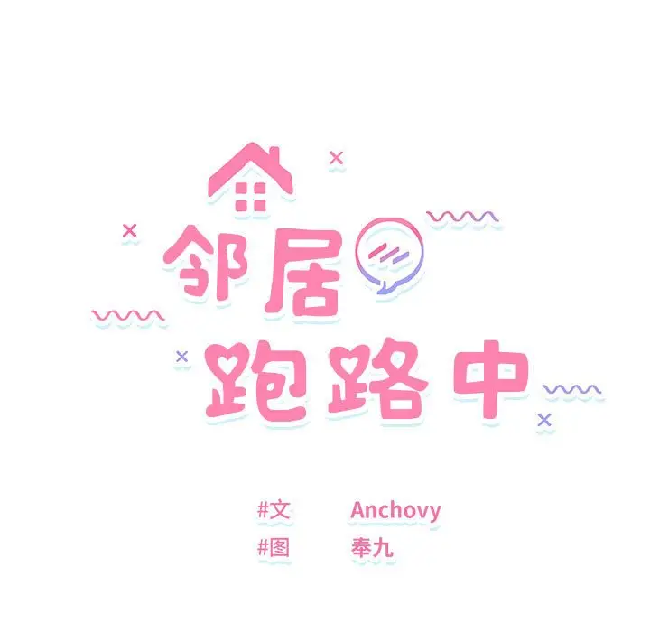 13 邻居跑路中_邻居跑路中