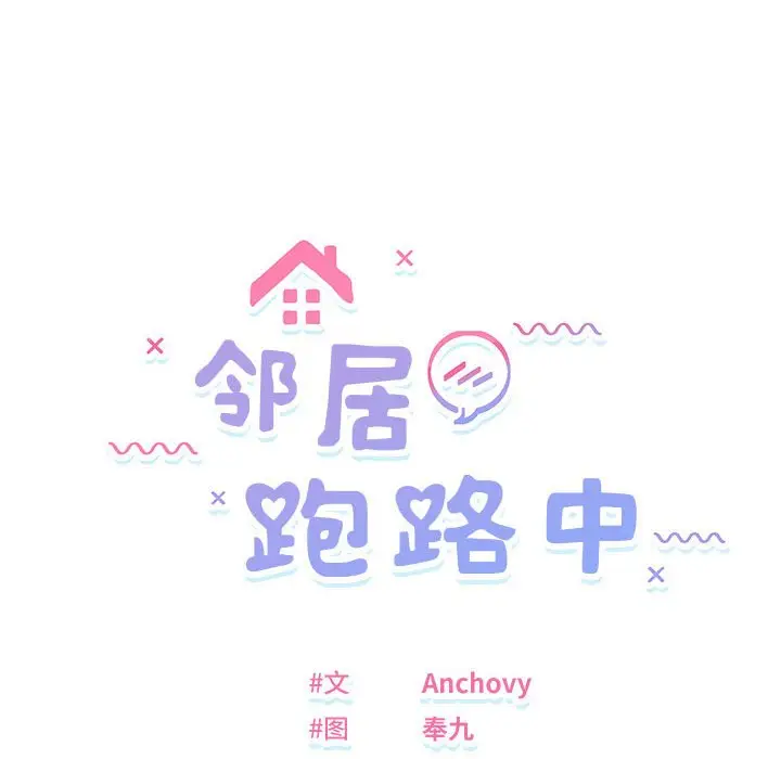 11 邻居跑路中_邻居跑路中