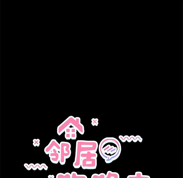 10 邻居跑路中_邻居跑路中