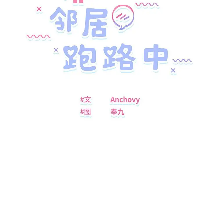 9 邻居跑路中_邻居跑路中