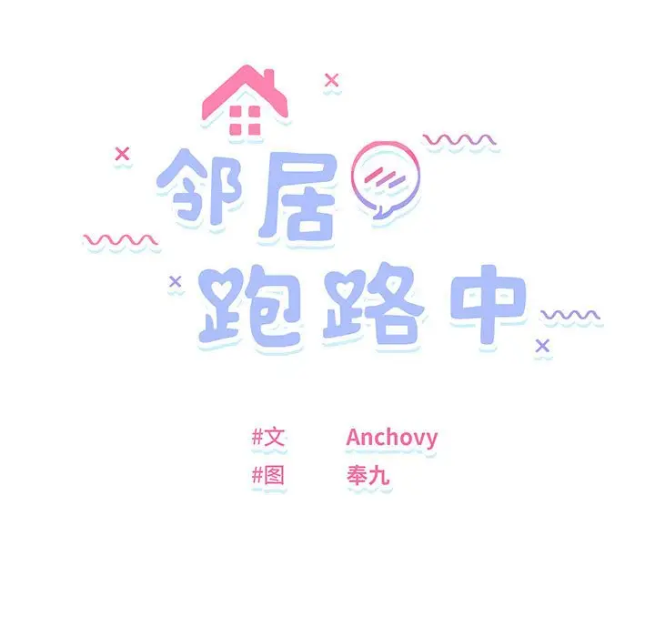 第 6 话_邻居跑路中