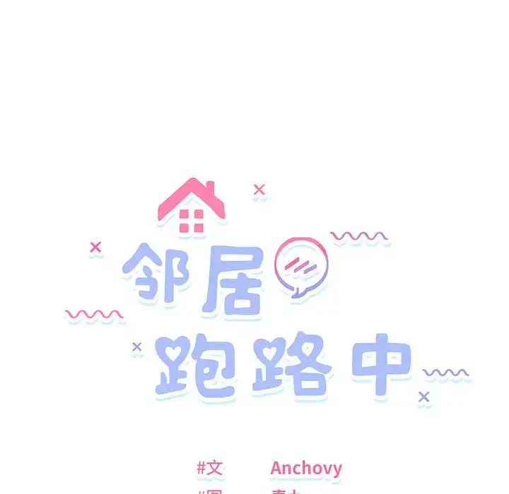 5 邻居跑路中_邻居跑路中