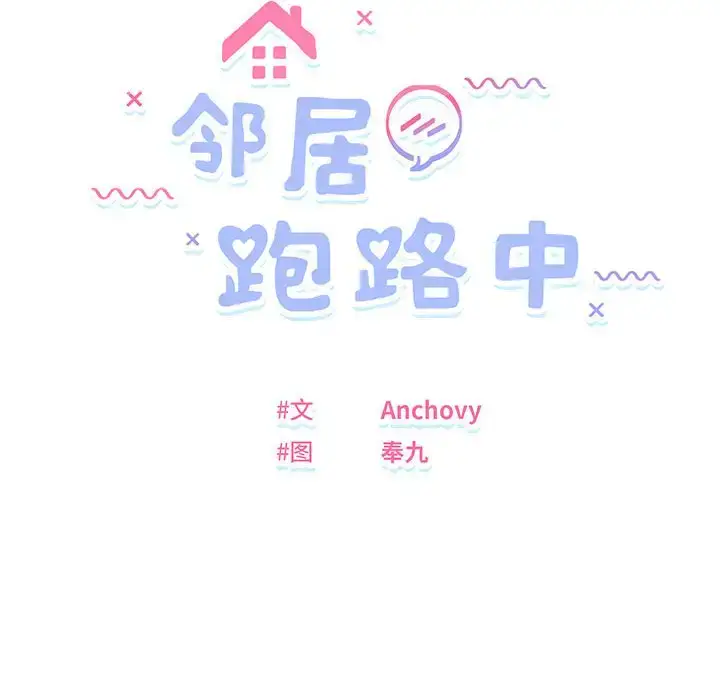 4 邻居跑路中_邻居跑路中