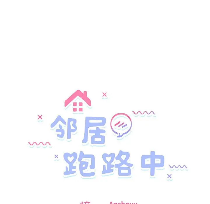第 3 话_邻居跑路中
