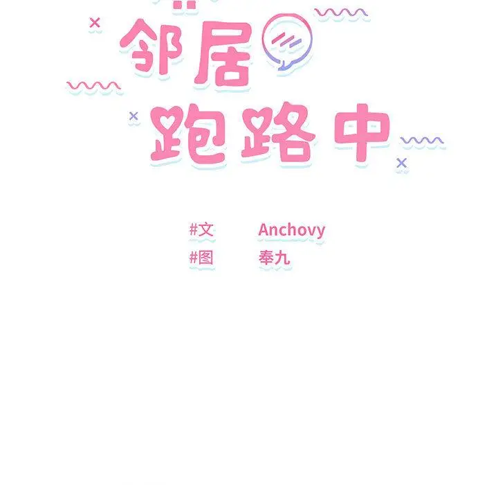 2 邻居跑路中_邻居跑路中