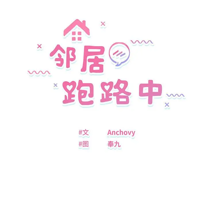 1 邻居跑路中_邻居跑路中