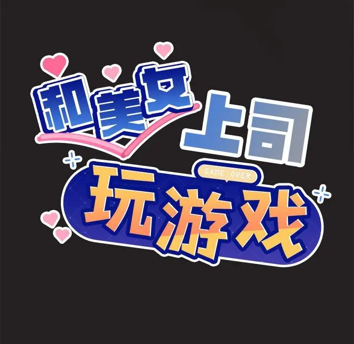 46 和美女上司玩游戏_和美女上司玩游戏