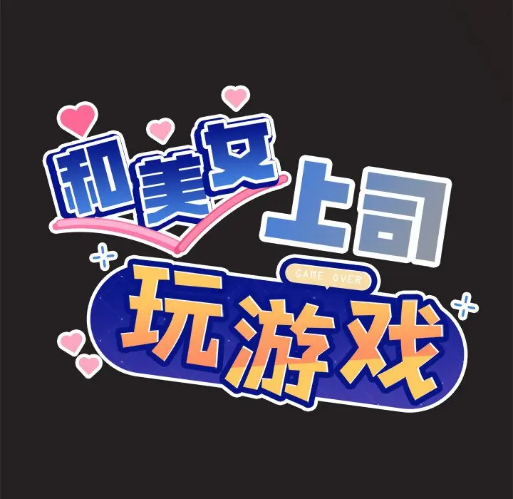 第 45 话_和美女上司玩游戏