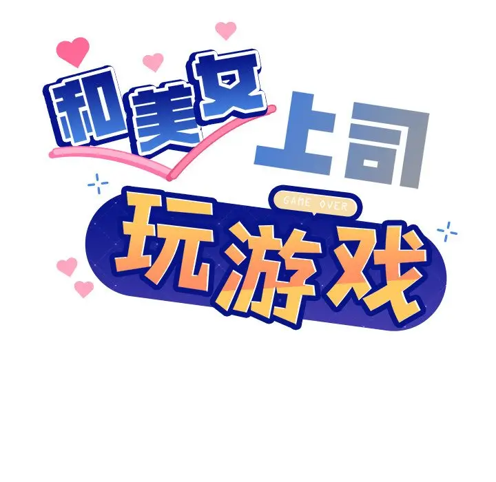 第 43 话_和美女上司玩游戏