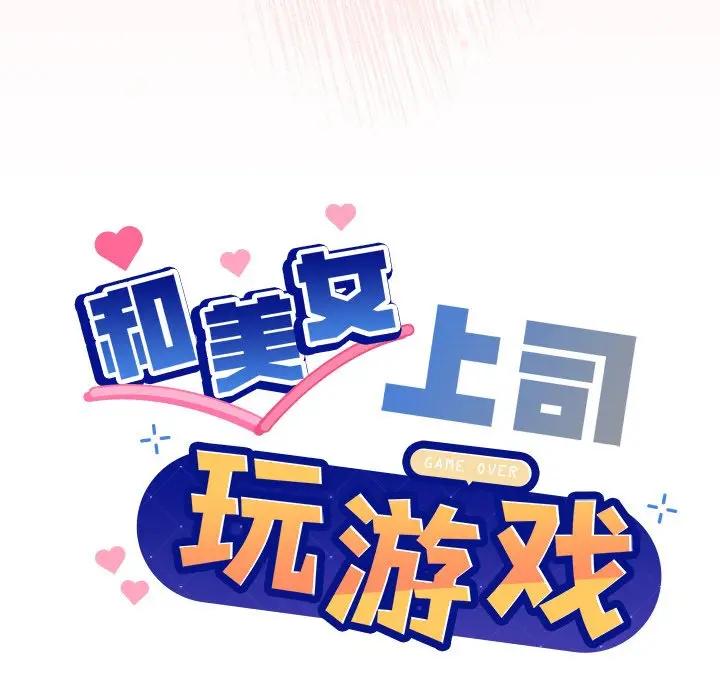 第 42 话_和美女上司玩游戏
